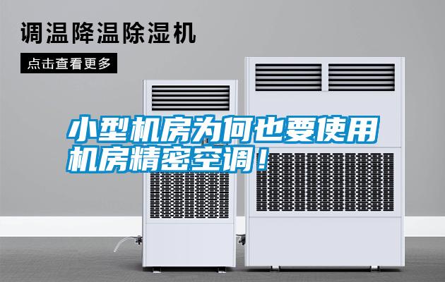 小型機房為何也要使用機房精密空調！