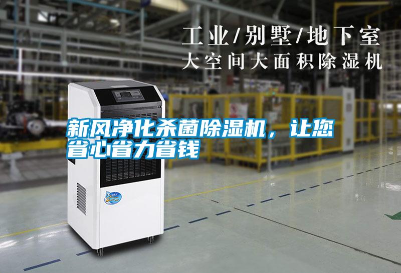 新風凈化殺菌除濕機,讓您省心省力省錢