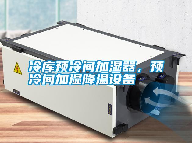 冷庫預冷間加濕器,預冷間加濕降溫設備