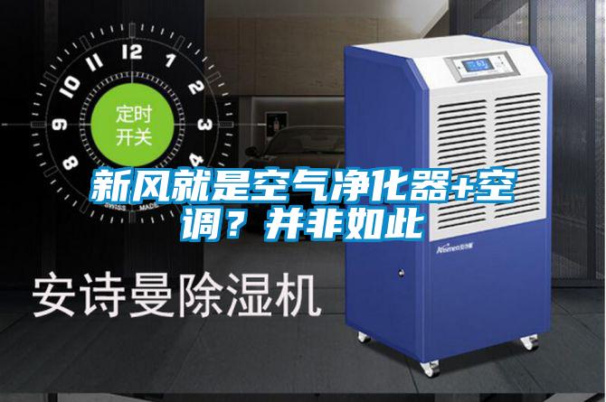 新風(fēng)就是空氣凈化器+空調(diào)？并非如此