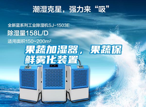 果蔬加濕器,果蔬保鮮霧化裝置