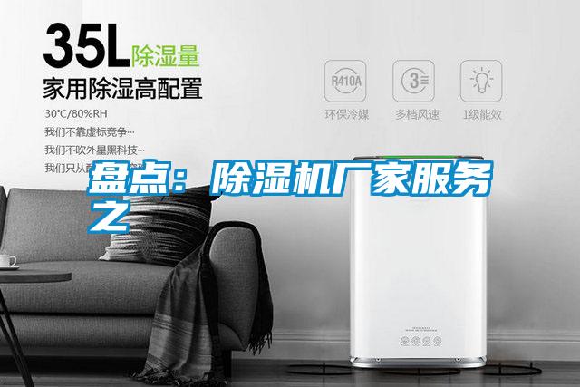 盤點(diǎn):除濕機(jī)廠家服務(wù)之