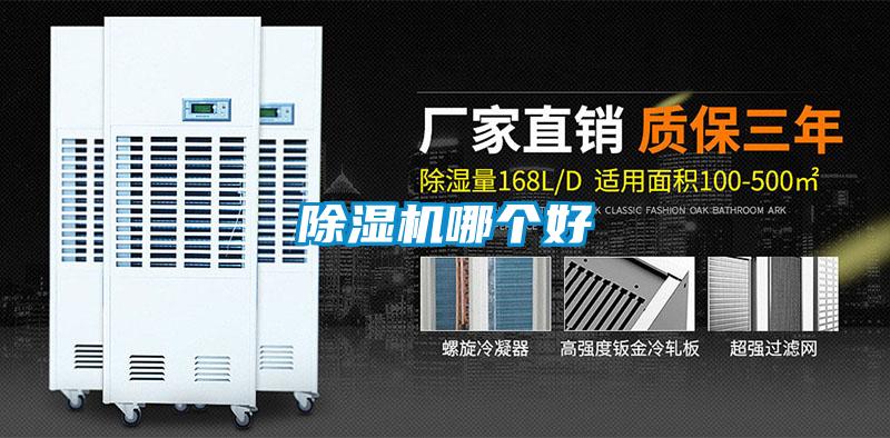 除濕機哪個好