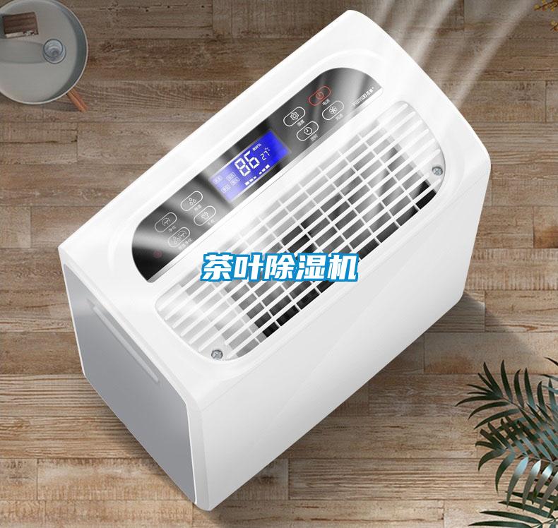 茶葉除濕機