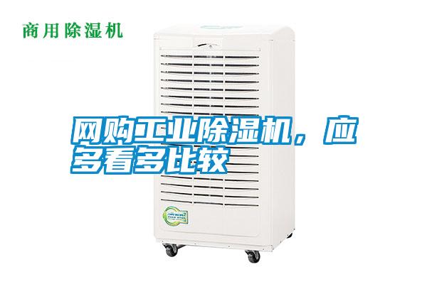 網(wǎng)購工業(yè)除濕機,應(yīng)多看多比較