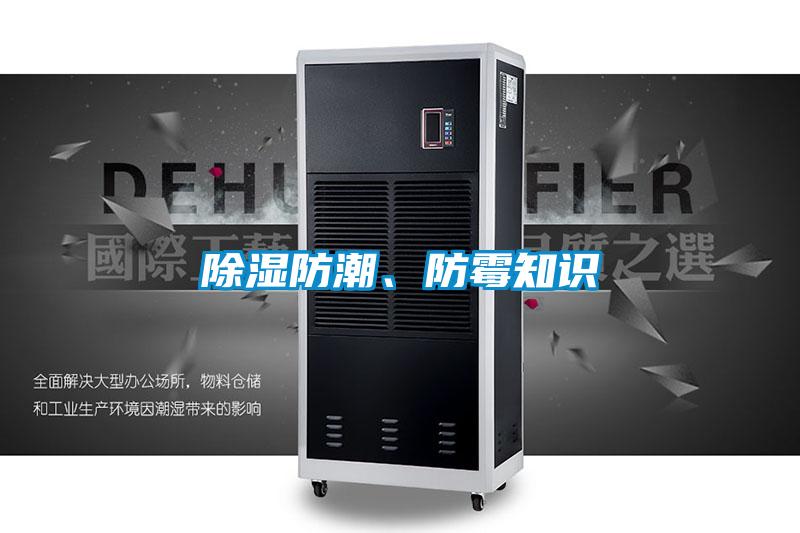 除濕防潮、防霉知識