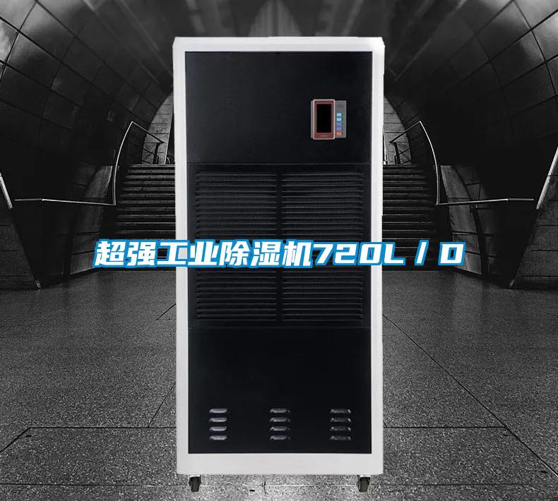 超強工業除濕機720L/D
