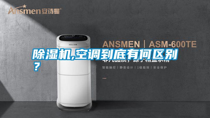 除濕機,空調到底有何區別?