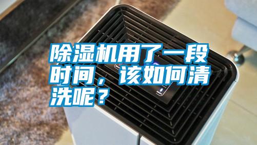 除濕機用了一段時間,該如何清洗呢?
