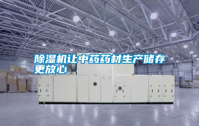 除濕機(jī)讓中藥藥材生產(chǎn)儲(chǔ)存更放心
