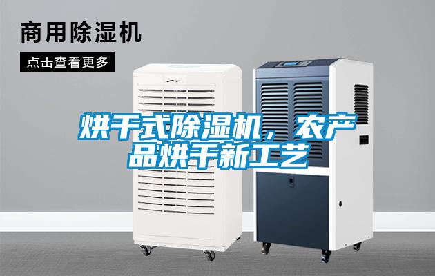 烘干式除濕機,農(nóng)產(chǎn)品烘干新工藝