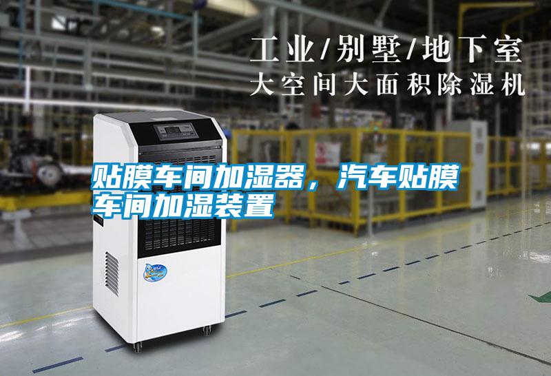 貼膜車間加濕器，汽車貼膜車間加濕裝置