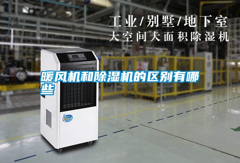 暖風機和除濕機的區別有哪些