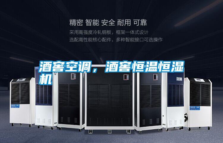 酒窖空調(diào)，酒窖恒溫恒濕機