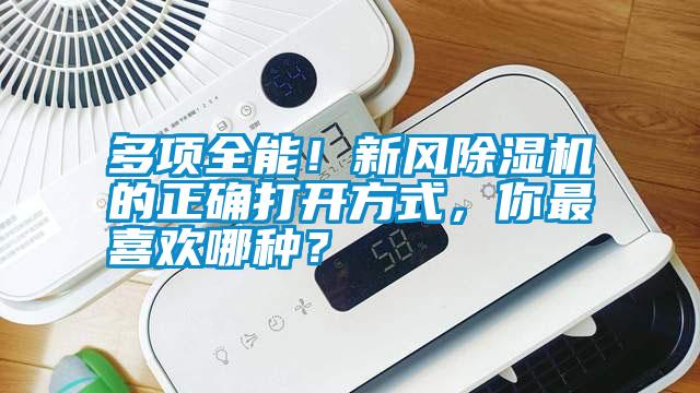 多項全能!新風除濕機的正確打開方式,你最喜歡哪種?