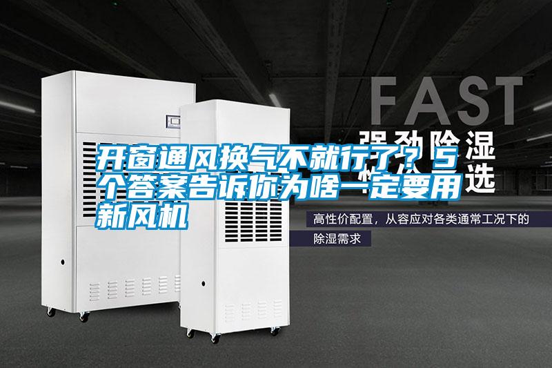 開窗通風(fēng)換氣不就行了？5個答案告訴你為啥一定要用新風(fēng)機(jī)