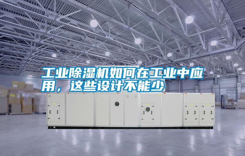 工業除濕機如何在工業中應用,這些設計不能少