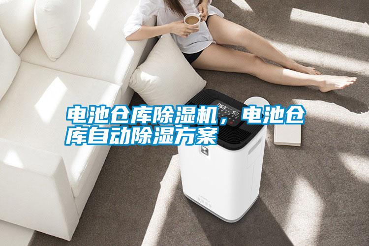 電池倉庫除濕機,電池倉庫自動除濕方案