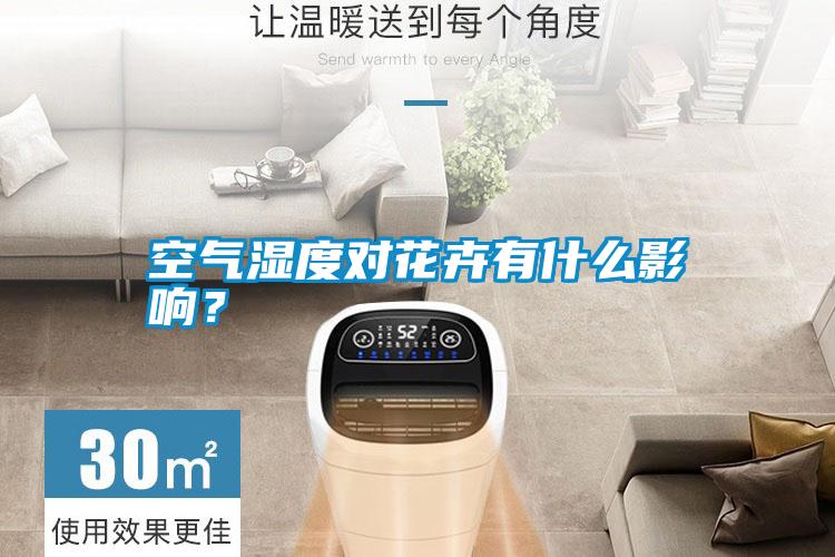 空氣濕度對(duì)花卉有什么影響？