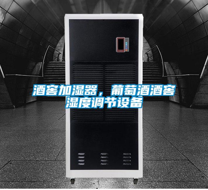 酒窖加濕器，葡萄酒酒窖濕度調節設備