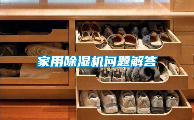 家用除濕機問題解答