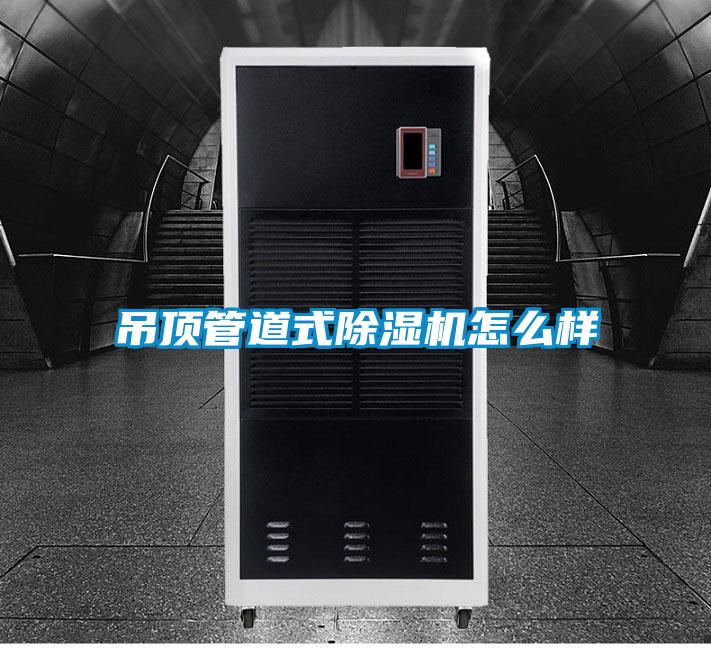 吊頂管道式除濕機怎么樣