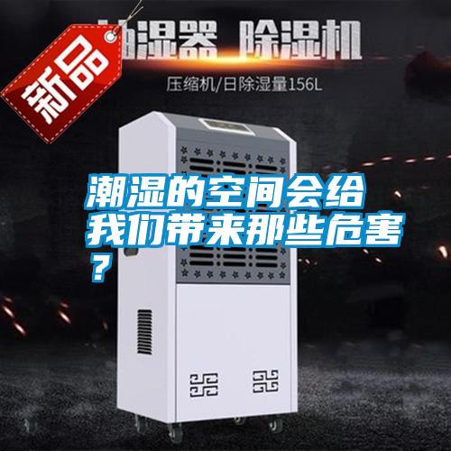 潮濕的空間會(huì)給我們帶來那些危害?