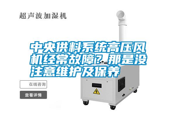 中央供料系統高壓風機經常故障?那是沒注意維護及保養