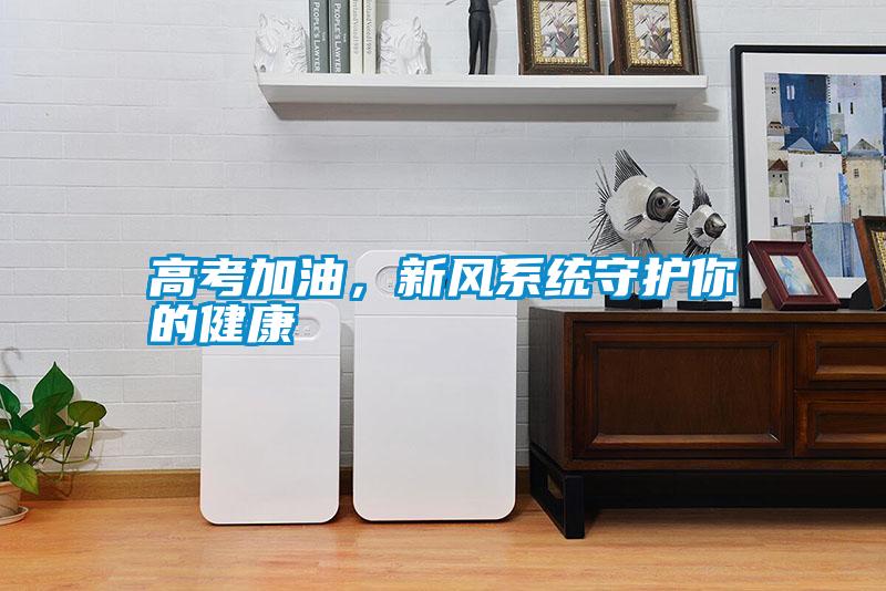 高考加油,新風系統守護你的健康