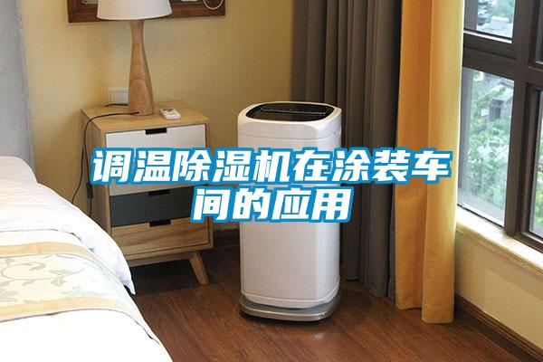調(diào)溫除濕機(jī)在涂裝車間的應(yīng)用