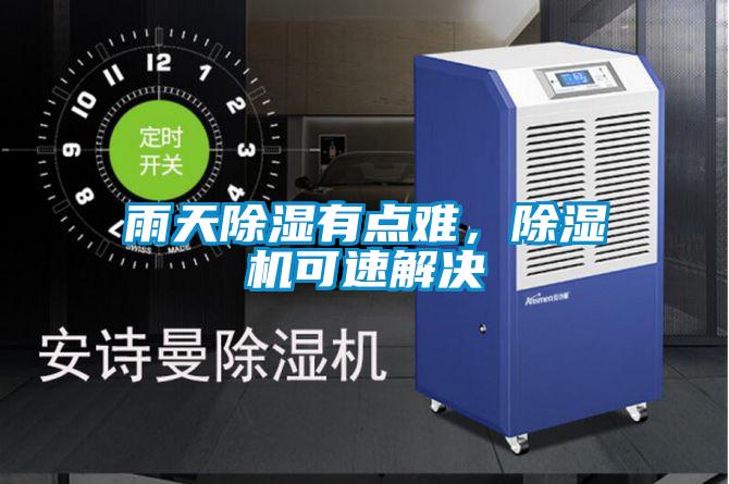雨天除濕有點(diǎn)難,除濕機(jī)可速解決