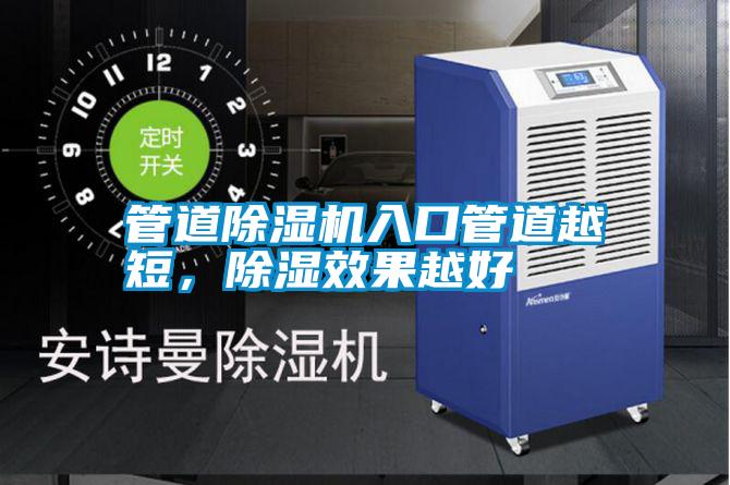 管道除濕機入口管道越短,除濕效果越好
