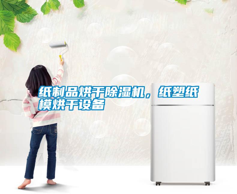 紙制品烘干除濕機,紙塑紙模烘干設(shè)備
