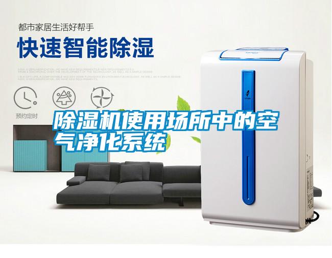 除濕機使用場所中的空氣凈化系統