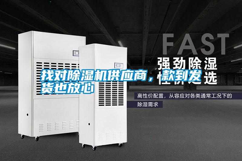 找對除濕機供應商,款到發貨也放心