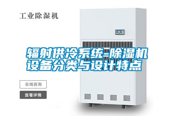 輻射供冷系統-除濕機設備分類與設計特點