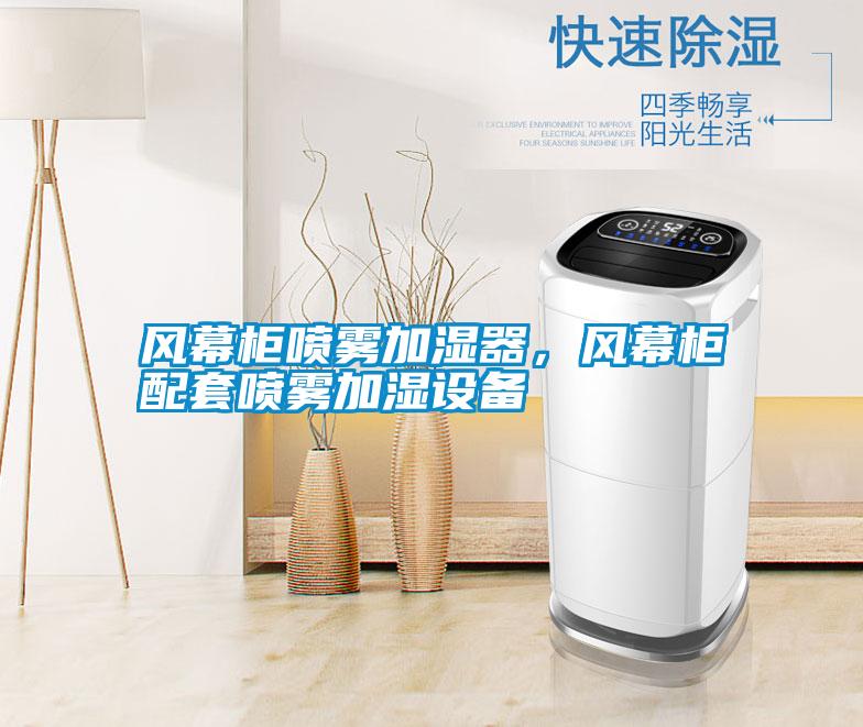 風幕柜噴霧加濕器,風幕柜配套噴霧加濕設備