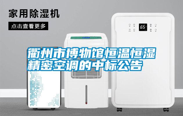 衢州市博物館恒溫恒濕精密空調的中標公告