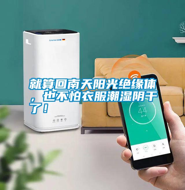就算回南天陽光絕緣體，也不怕衣服潮濕陰干了！