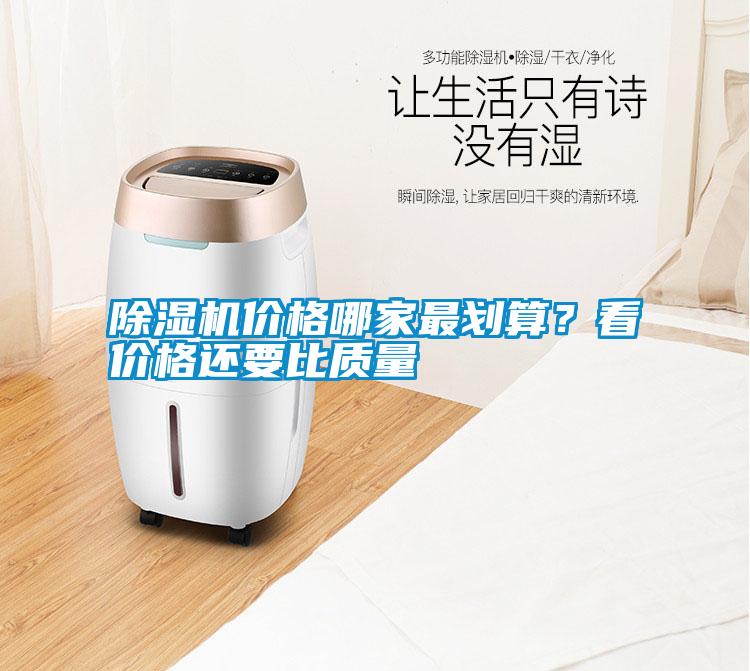 除濕機價格哪家最劃算?看價格還要比質量