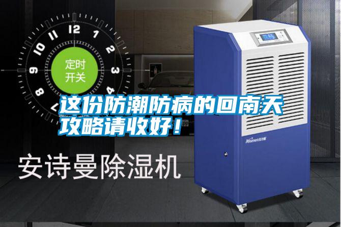 這份防潮防病的回南天攻略請收好！