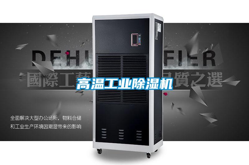 高溫工業除濕機