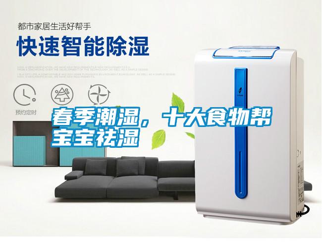 春季潮濕,十大食物幫寶寶祛濕