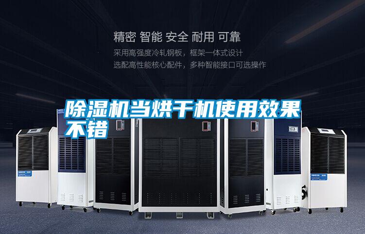 除濕機當烘干機使用效果不錯