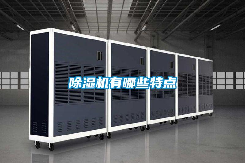 除濕機有哪些特點