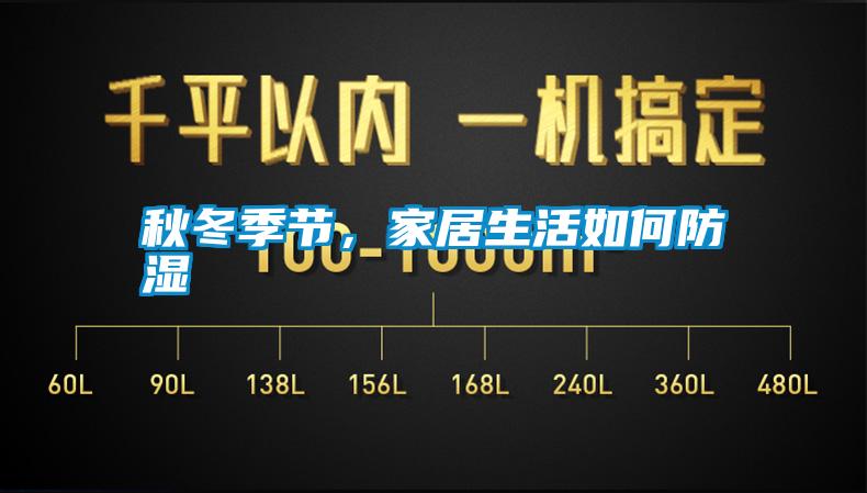 秋冬季節，家居生活如何防濕
