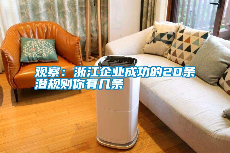 觀察:浙江企業(yè)成功的20條潛規(guī)則你有幾條