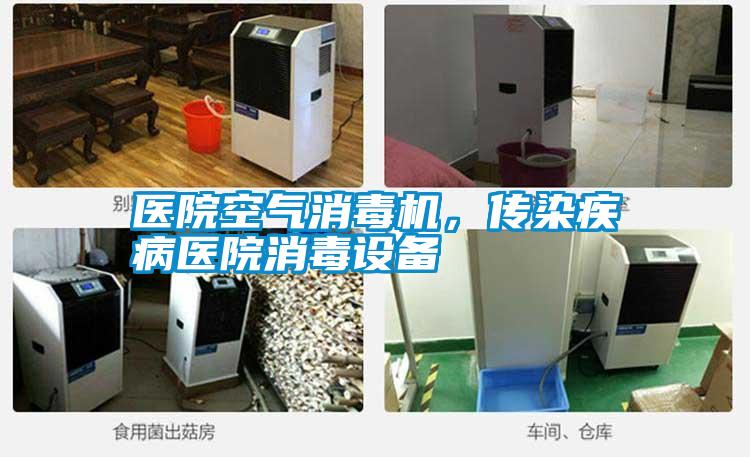 醫院空氣消毒機，傳染疾病醫院消毒設備