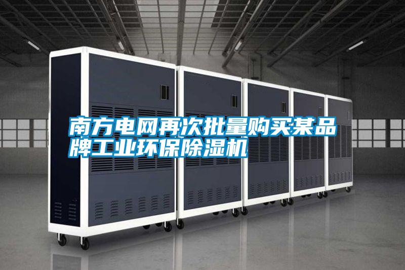 南方電網再次批量購買某品牌工業環保除濕機