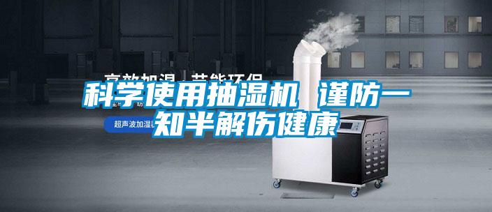 科學使用抽濕機 謹防一知半解傷健康